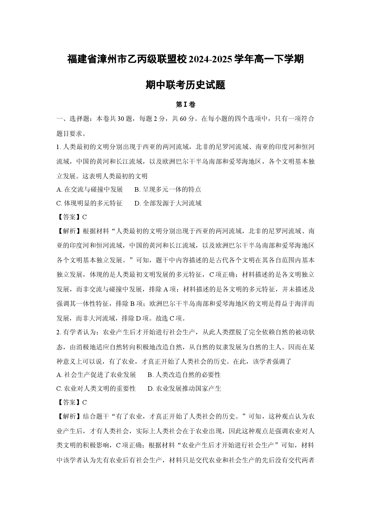历史试卷福建漳州市乙丙级联盟校2024-2025学年高一下学期期中联考试题(含参考解析).docx 第1页