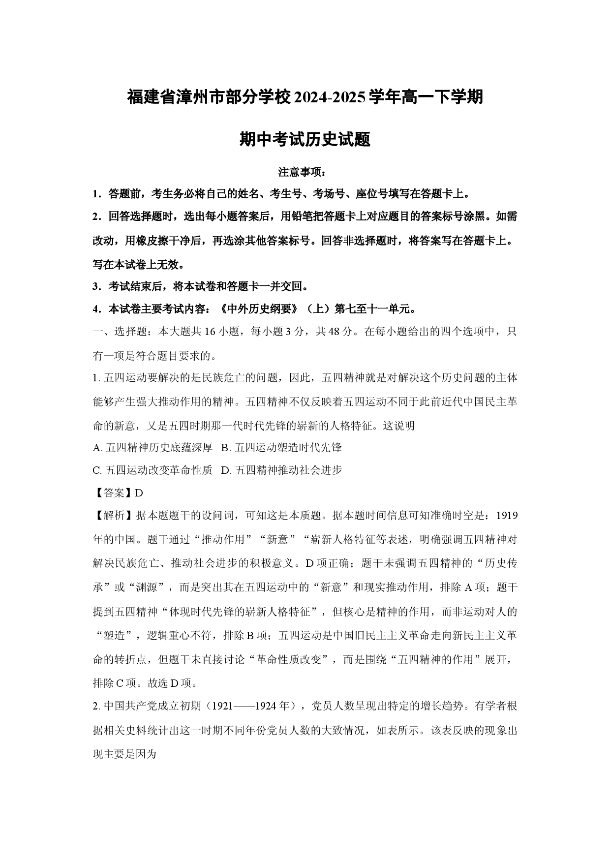 历史试卷福建漳州市部分学校2024-2025学年高一下学期期中考试试题(含参考解析).docx 第1页