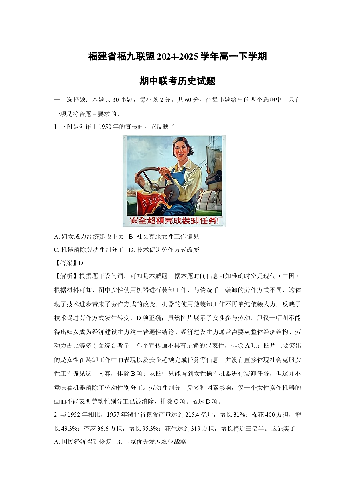 历史试卷福建福九联盟2024-2025学年高一下学期期中联考试题(含参考解析).docx 第1页