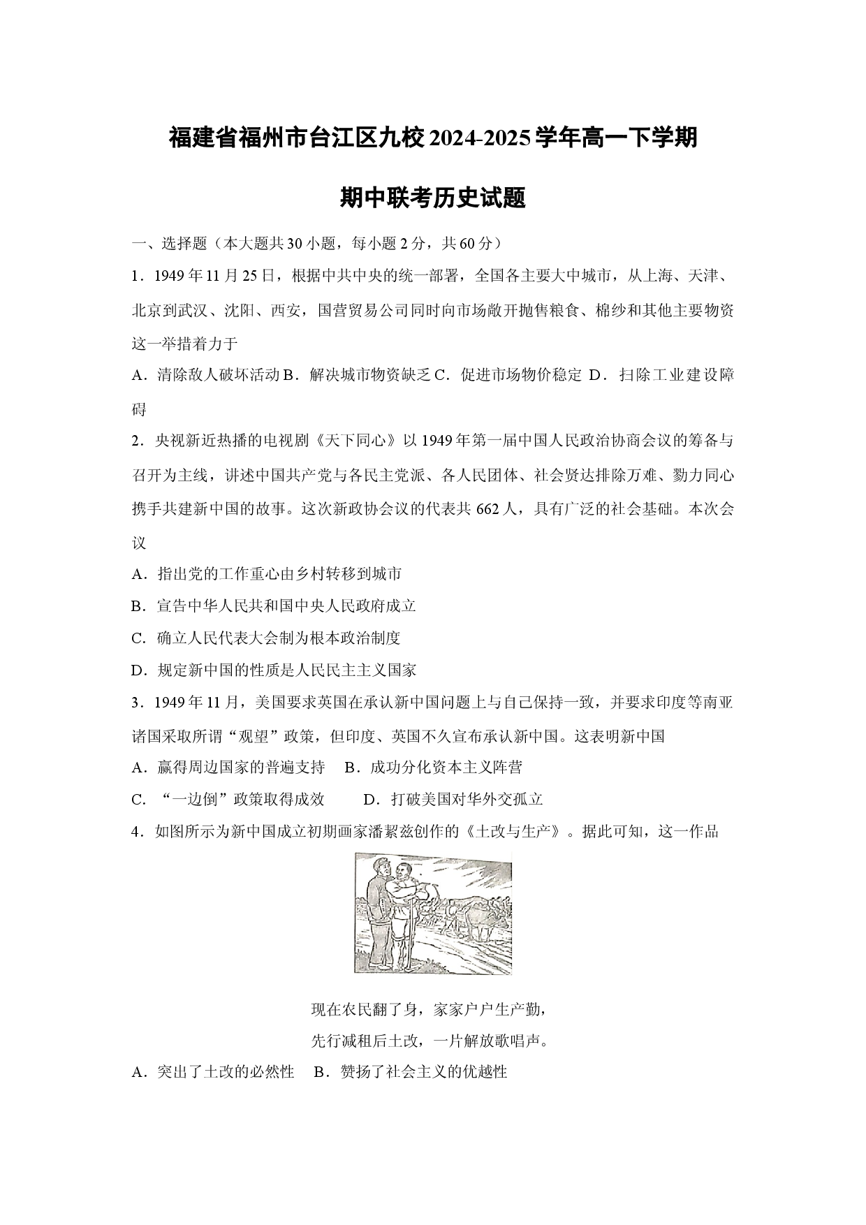 历史试卷福建福州市台江区九校2024-2025学年高一下学期期中联考试题.docx 第1页