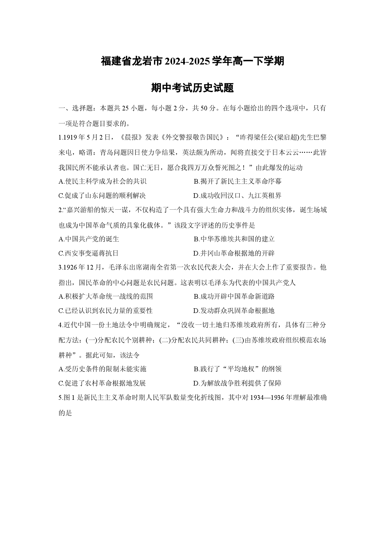 历史试卷福建龙岩市2024-2025学年高一下学期期中考试试题 .docx 第1页