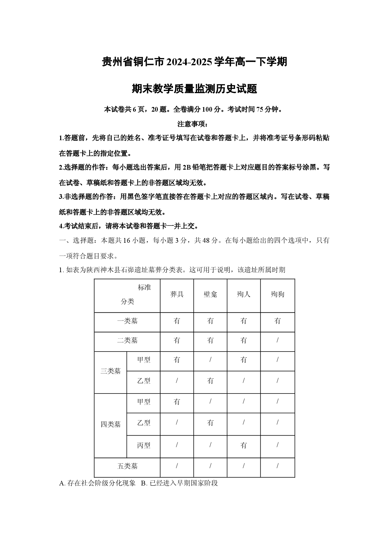 历史试卷贵州铜仁市2024-2025学年高一下学期期末教学质量监测试题(含参考解析).docx 第1页