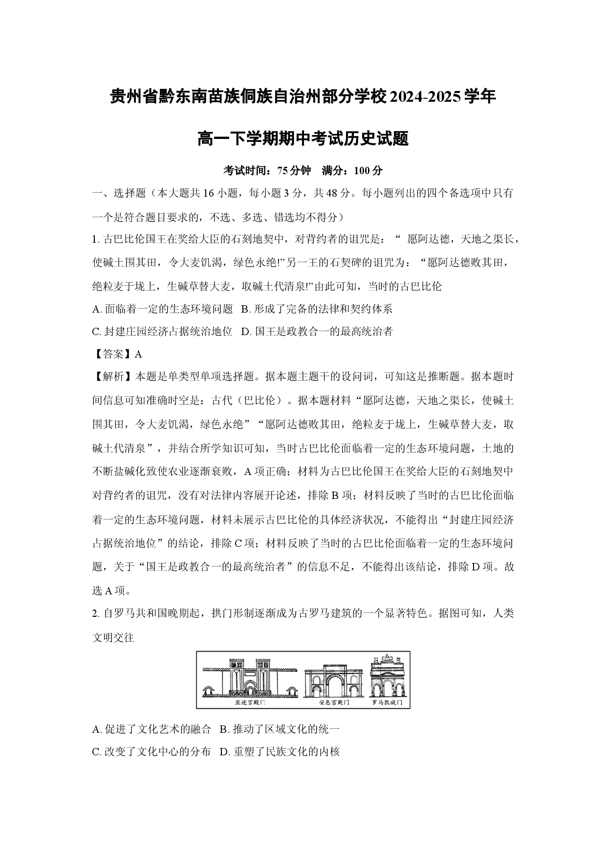历史试卷贵州黔东南苗族侗族自治州部分学校2024-2025学年高一下学期期中考试试题(含参考解析).docx 第1页