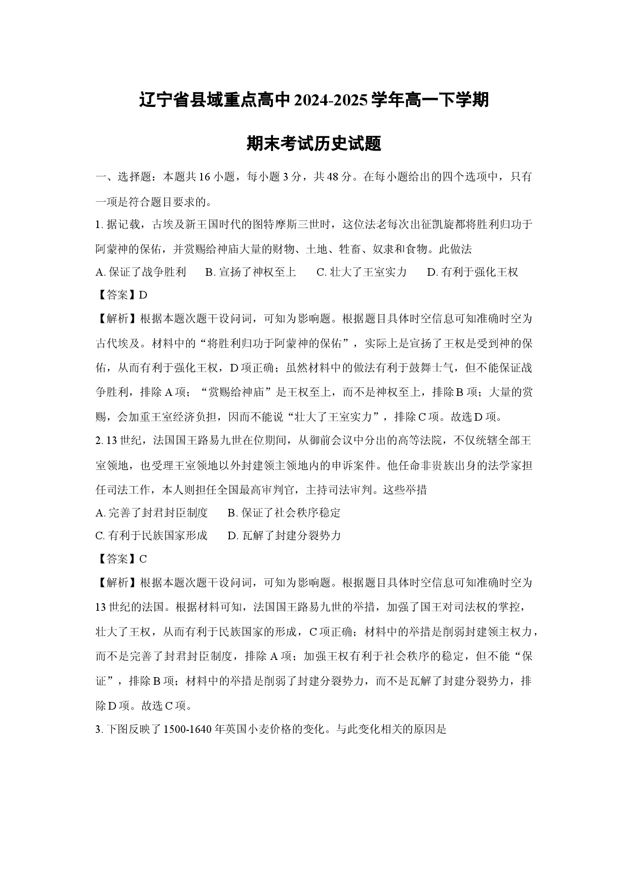 历史试卷辽宁县域重点高中2024-2025学年高一下学期期末考试试题(含参考解析).docx 第1页