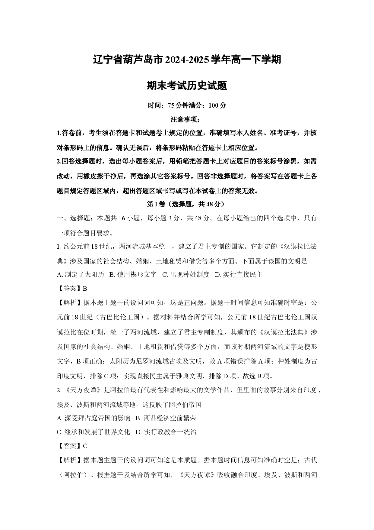 历史试卷辽宁葫芦岛市2024-2025学年高一下学期期末考试试题(含参考解析).docx 第1页