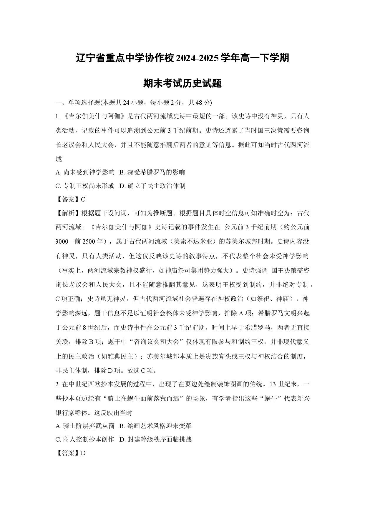 历史试卷辽宁重点中学协作校2024-2025学年高一下学期期末考试试题(含参考解析).docx 第1页