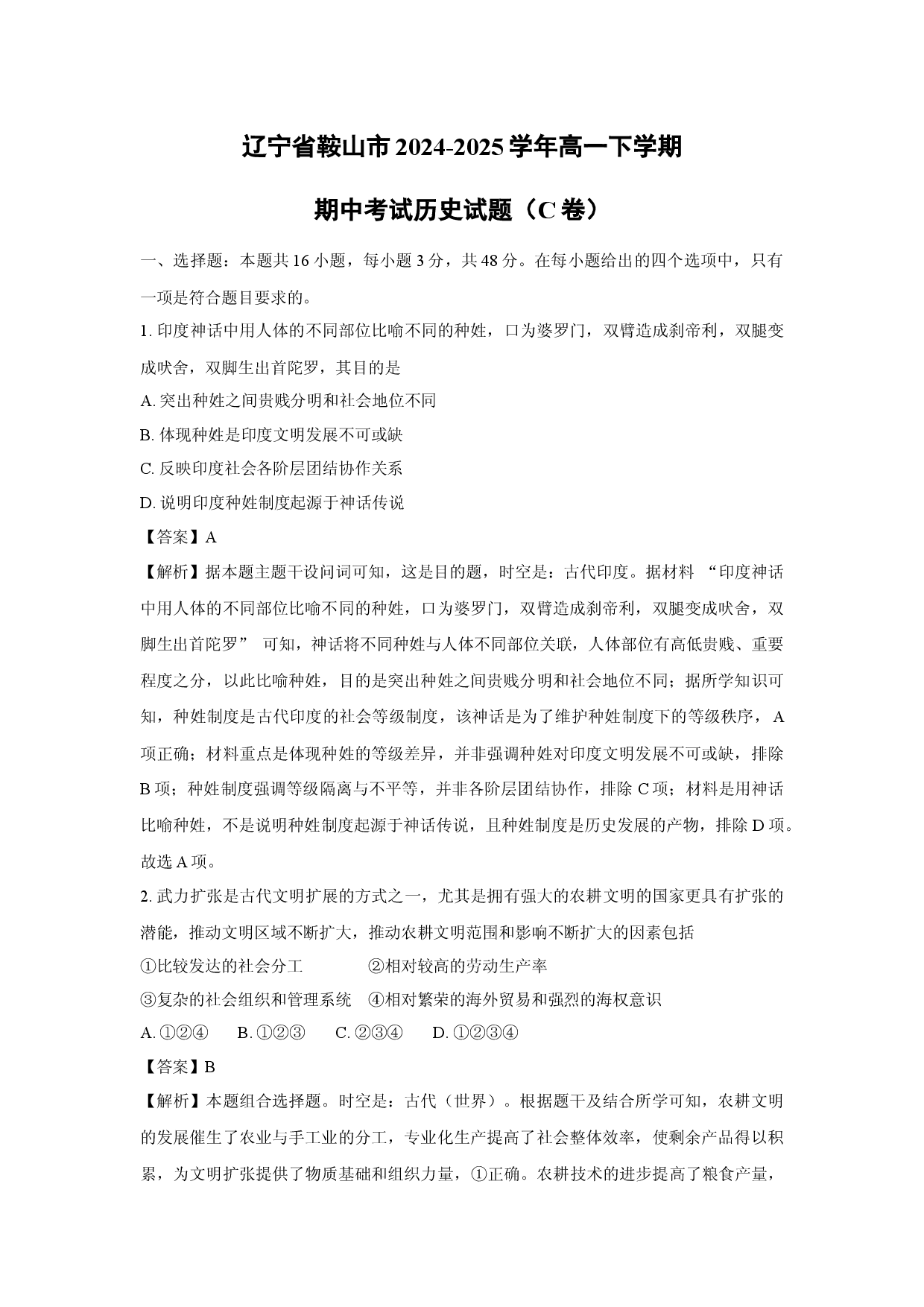 历史试卷辽宁鞍山市2024-2025学年高一下学期期中考试试题（C卷）(含参考解析).docx 第1页