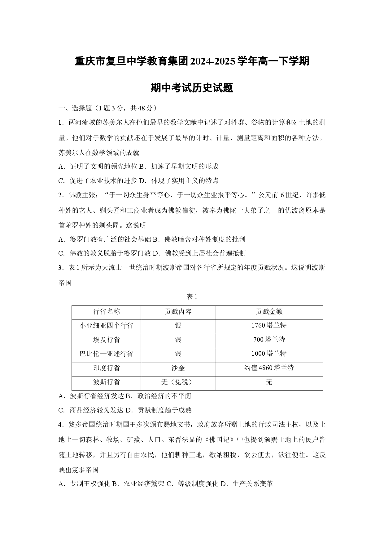 历史试卷重庆复旦中学教育集团2024-2025学年高一下学期期中考试试题.docx 第1页