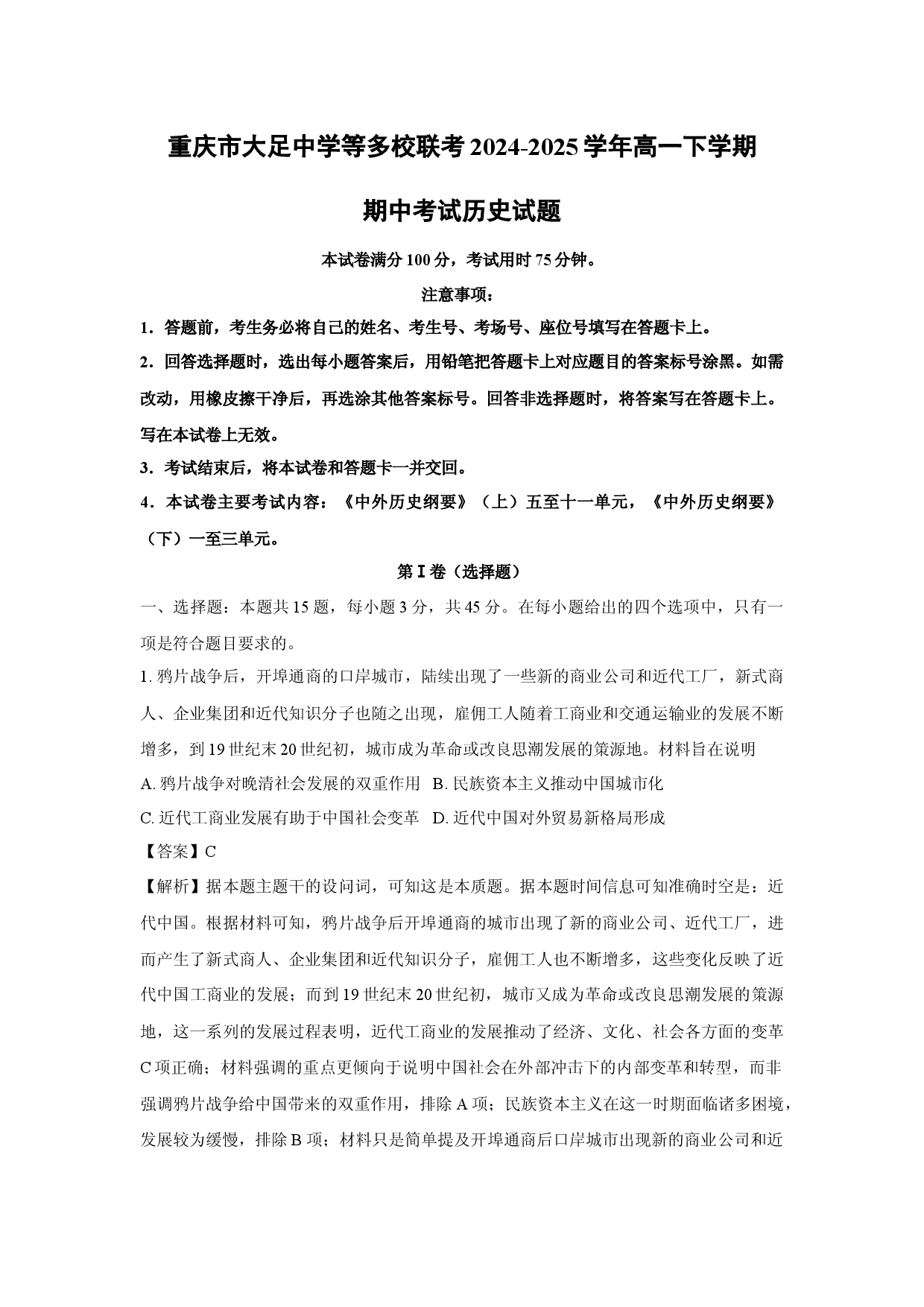 历史试卷重庆大足中学等多校联考2024-2025学年高一下学期期中考试试题(含参考解析).docx 第1页