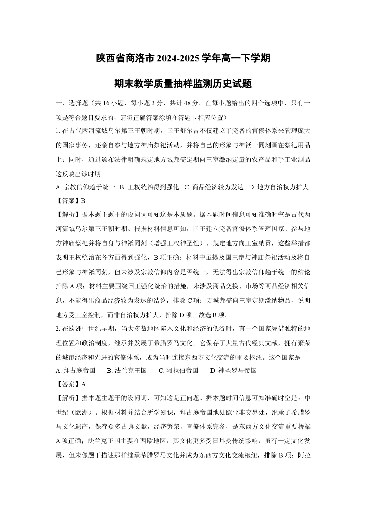 历史试卷陕西商洛市2024-2025学年高一下学期期末教学质量抽样监测试题(含参考解析).docx 第1页