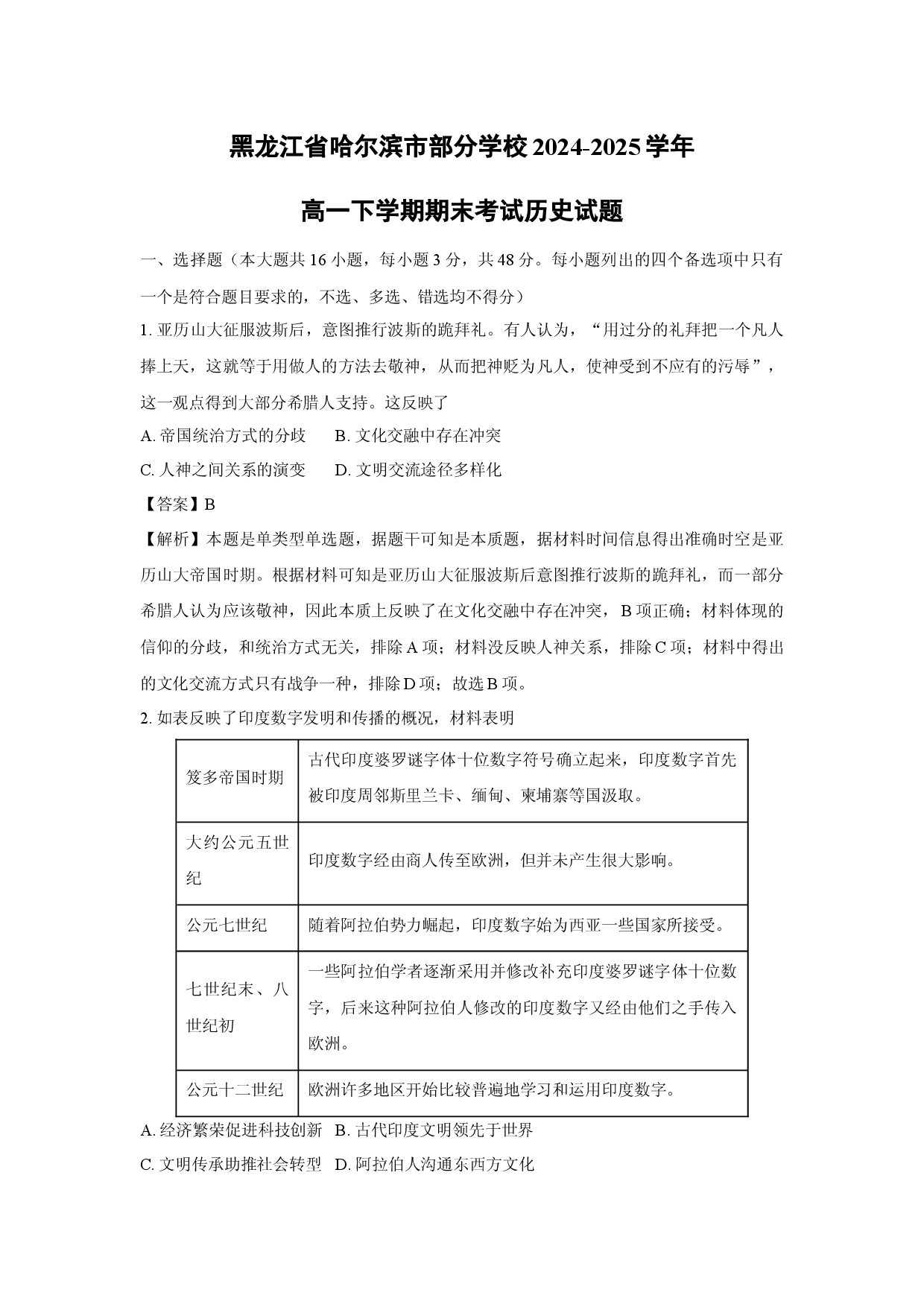历史试卷黑龙江哈尔滨市部分学校2024-2025学年高一下学期期末考试试题(含参考解析).docx 第1页