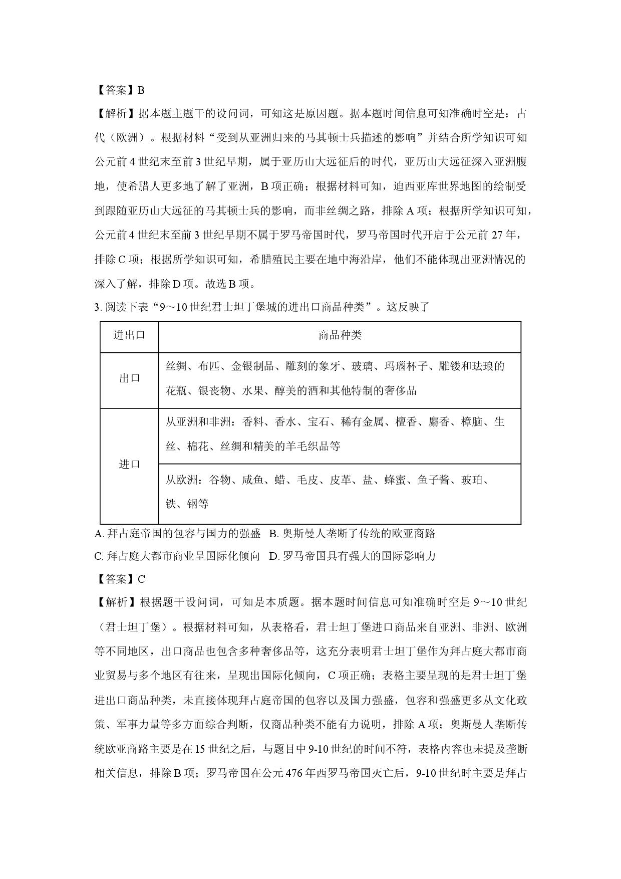 历史试卷黑龙江齐齐哈尔市联谊校2024-2025学年高一下学期期中考试试题(含参考解析).docx 第2页