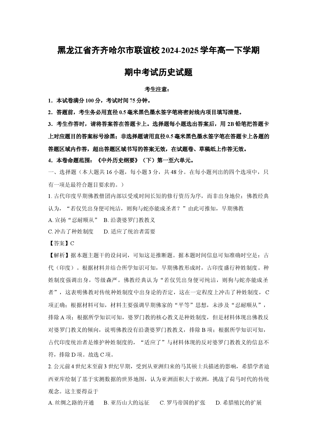 历史试卷黑龙江齐齐哈尔市联谊校2024-2025学年高一下学期期中考试试题(含参考解析).docx 第1页