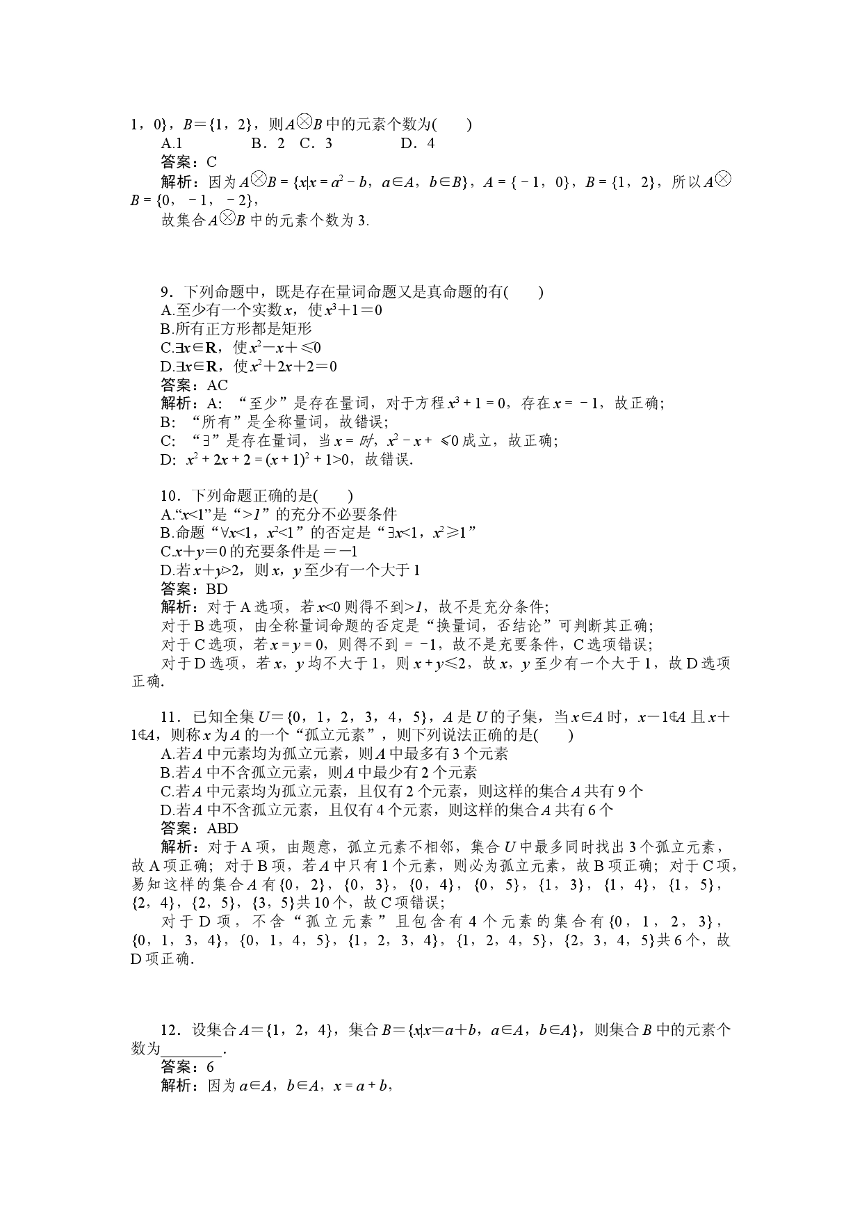 单元素养检测卷(一)　集合与常用逻辑用语.docx 第2页