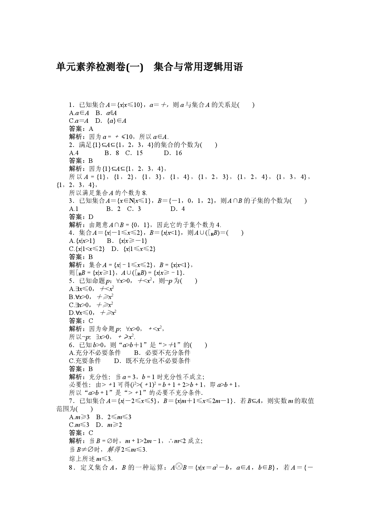 单元素养检测卷(一)　集合与常用逻辑用语.docx 第1页