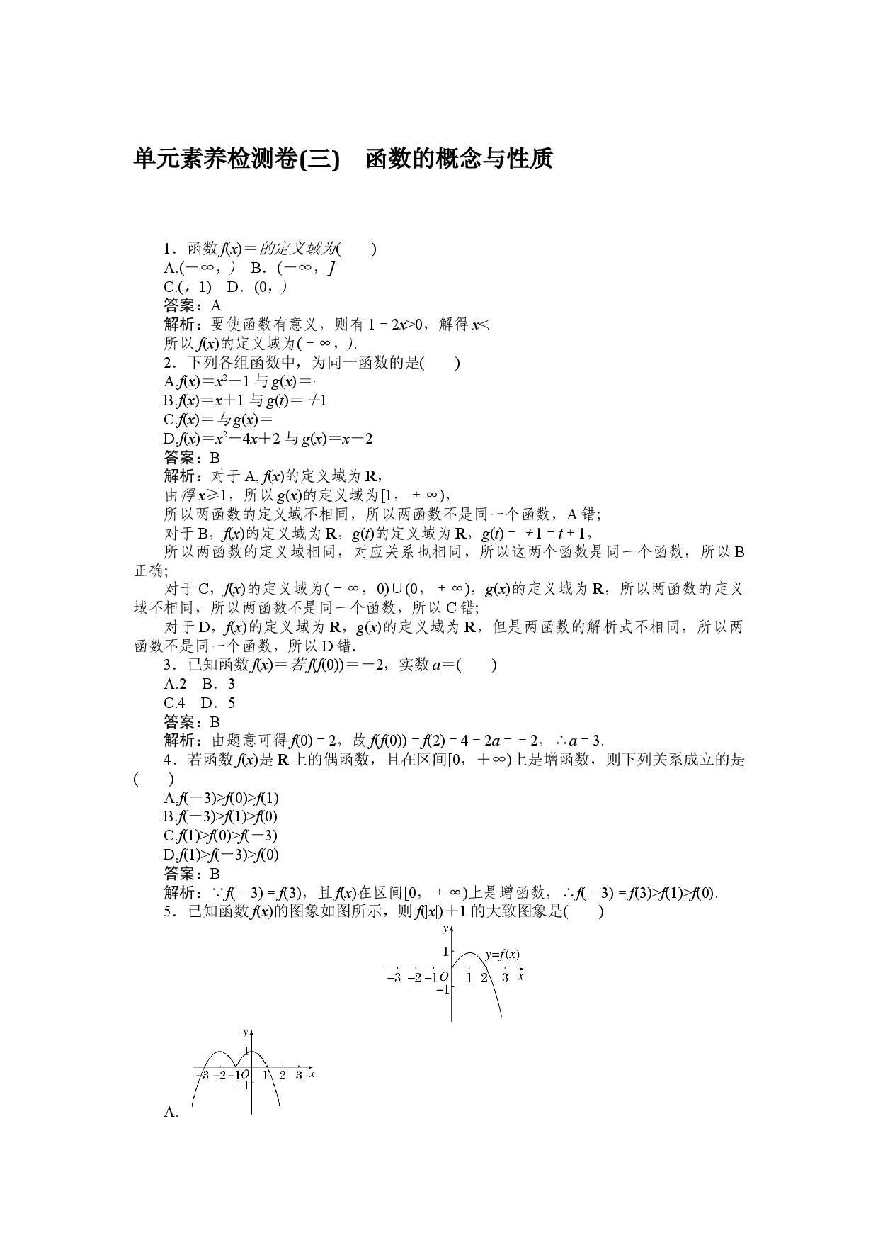 单元素养检测卷(三)　函数的概念与性质.docx 第1页