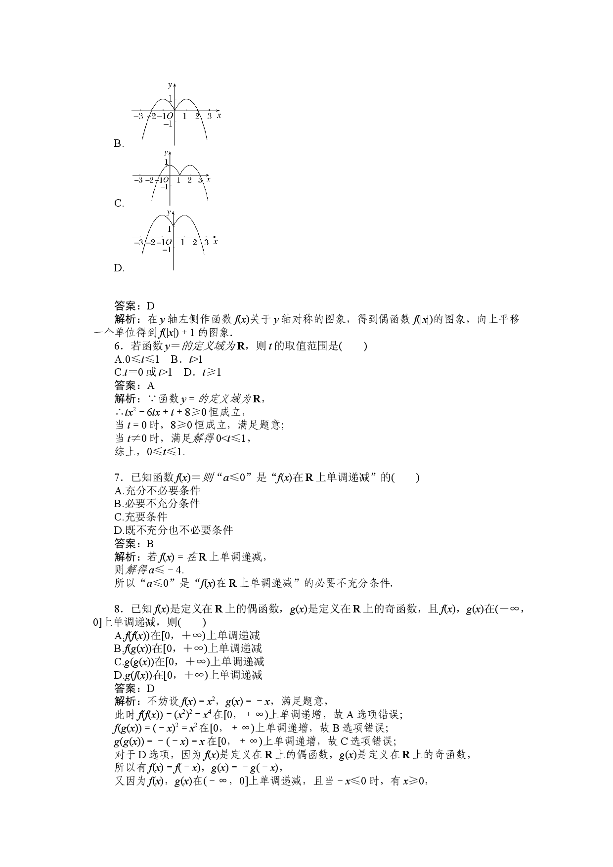 单元素养检测卷(三)　函数的概念与性质.docx 第2页