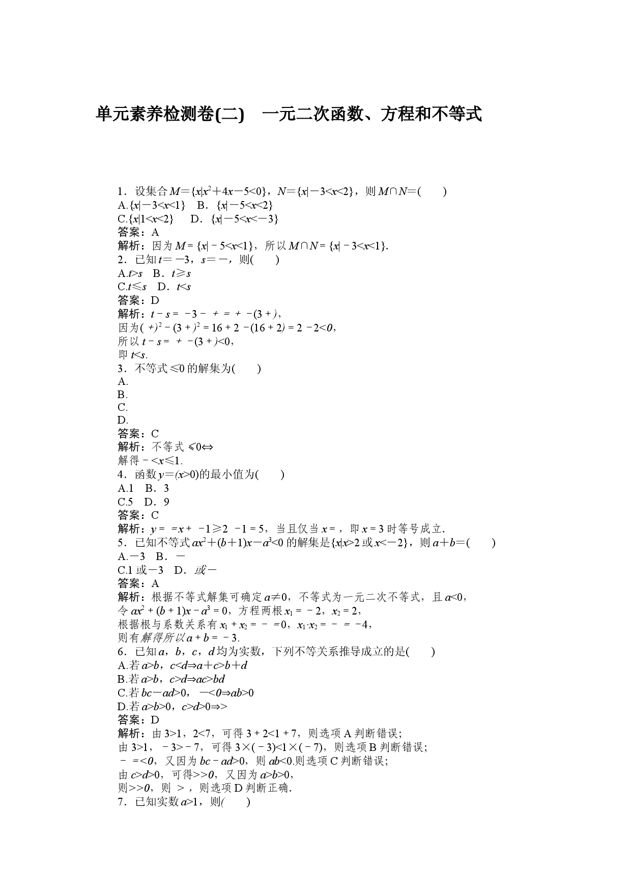 单元素养检测卷(二)　一元二次函数、方程和不等式.docx 第1页