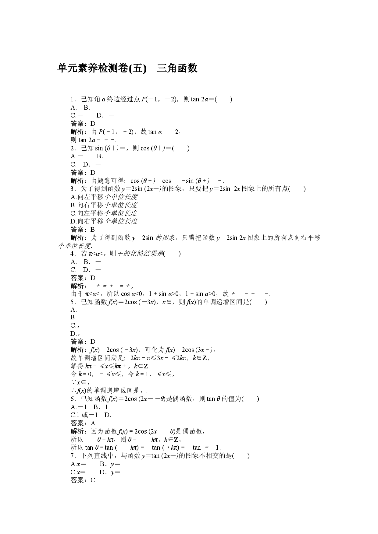 单元素养检测卷(五)　三角函数.docx 第1页