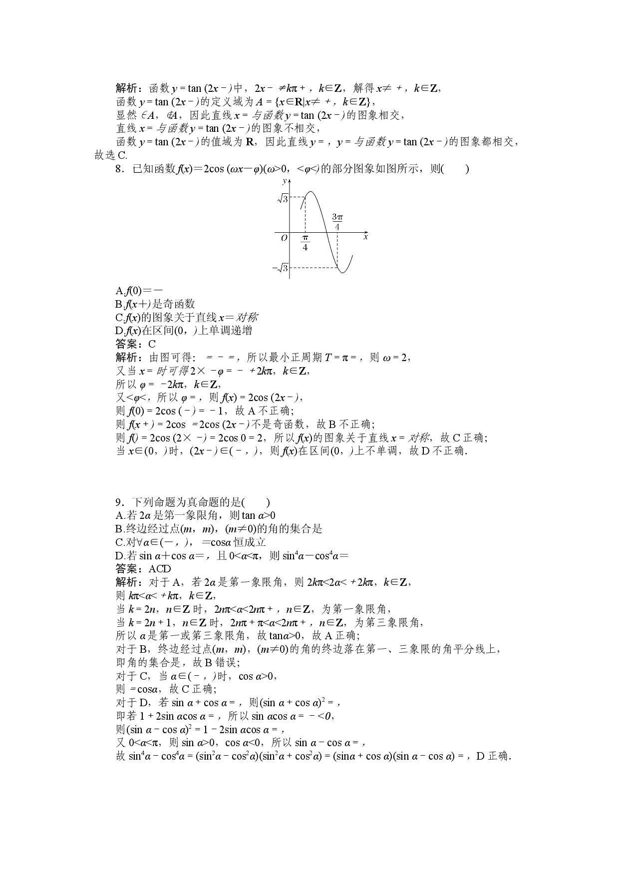 单元素养检测卷(五)　三角函数.docx 第2页