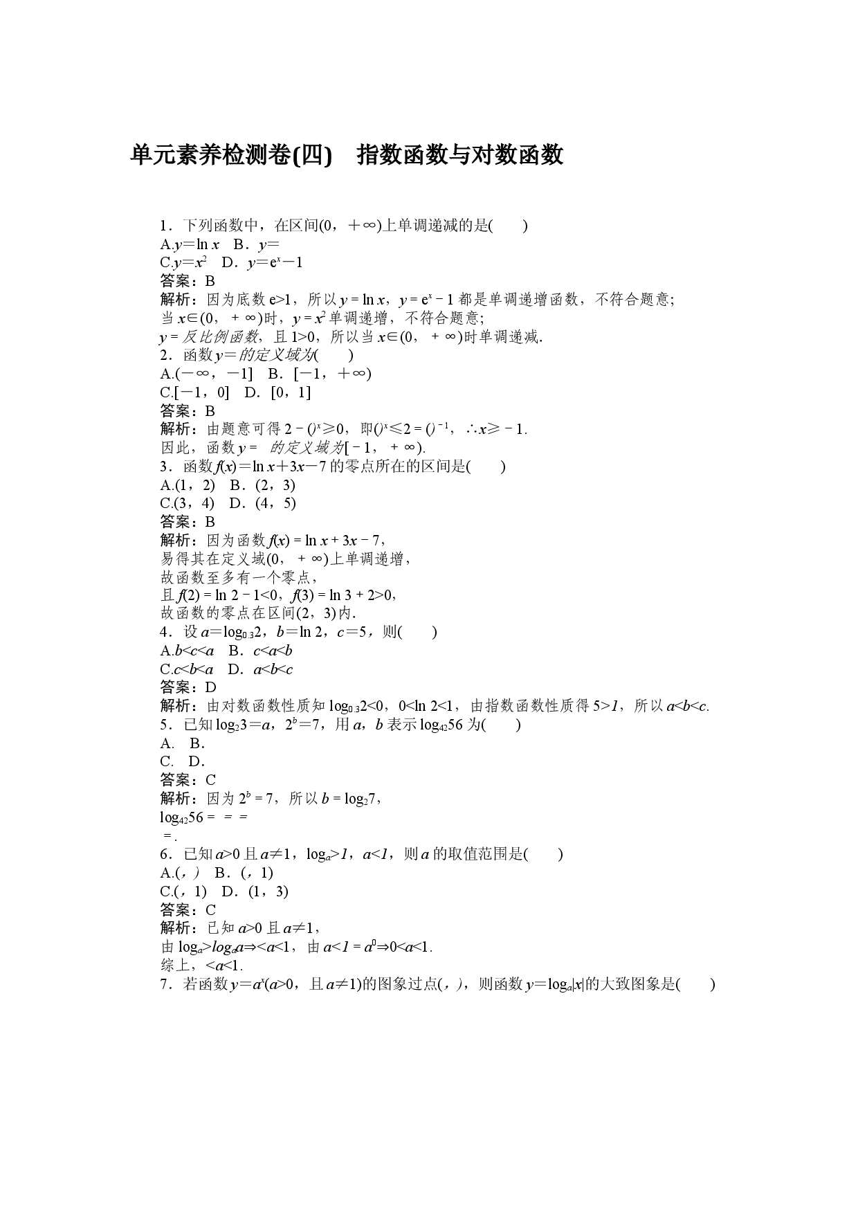 单元素养检测卷(四)　指数函数与对数函数.docx 第1页