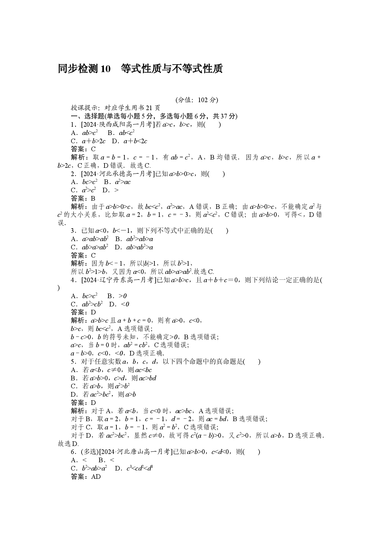 同步检测 10　等式性质与不等式性质.docx 第1页