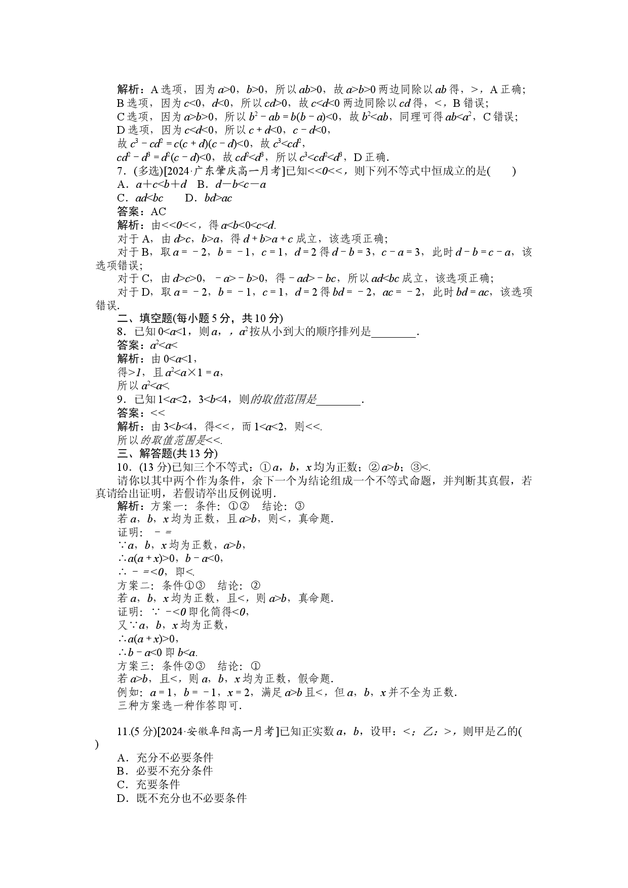 同步检测 10　等式性质与不等式性质.docx 第2页