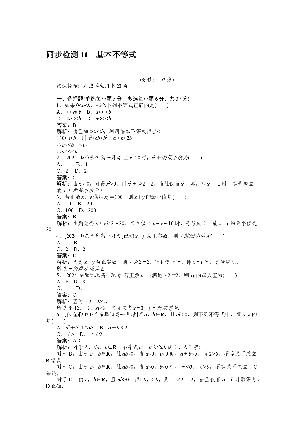 同步检测 11　基本不等式.docx 第1页