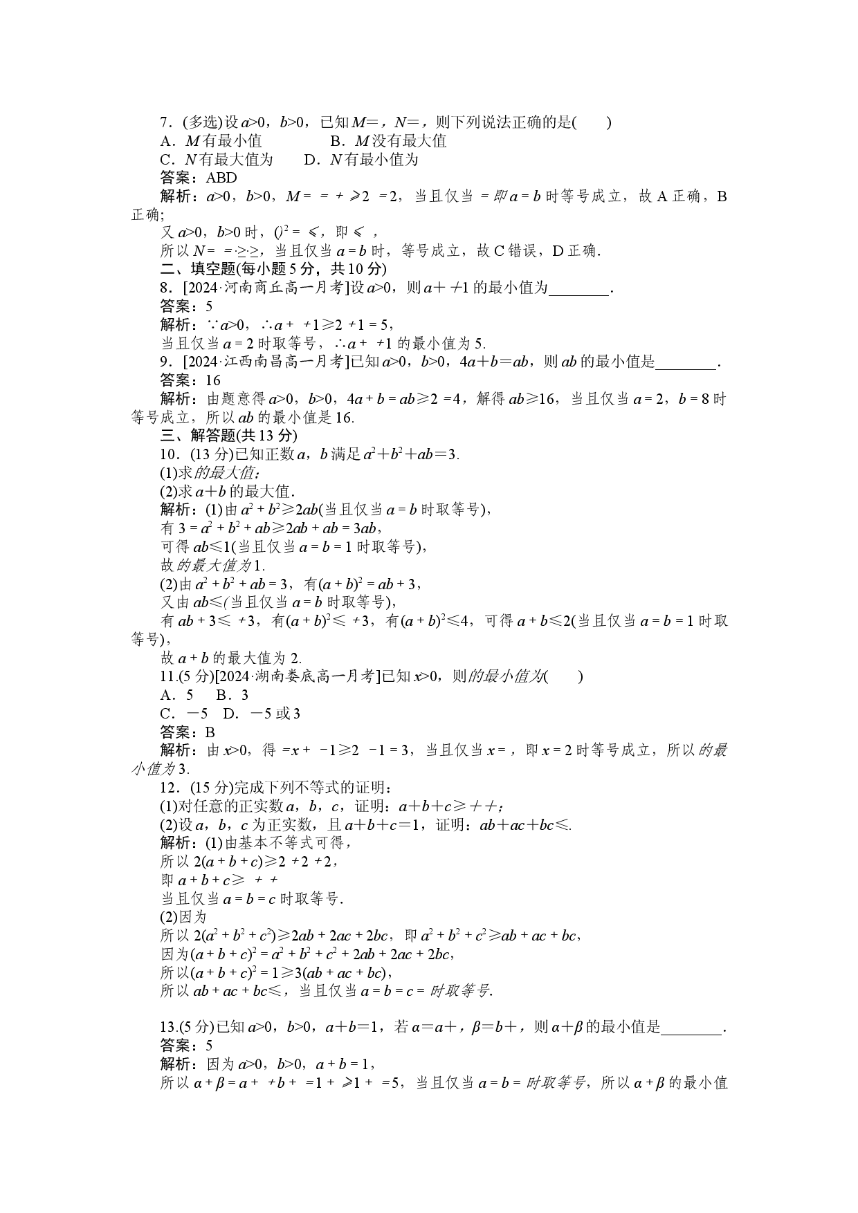 同步检测 11　基本不等式.docx 第2页