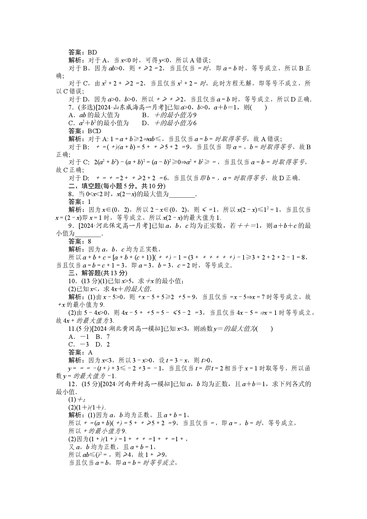 同步检测 12　基本不等式的应用.docx 第2页