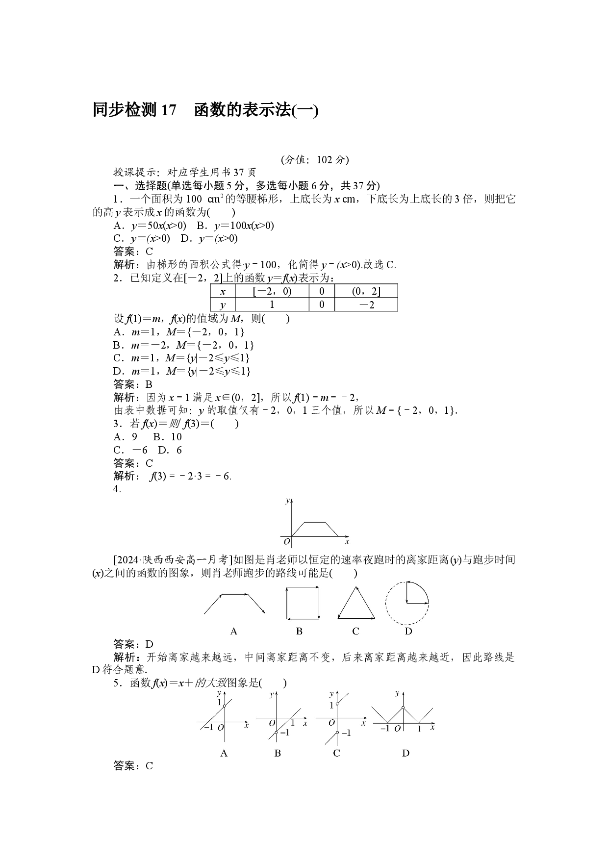 同步检测 17　函数的表示法(一).docx 第1页