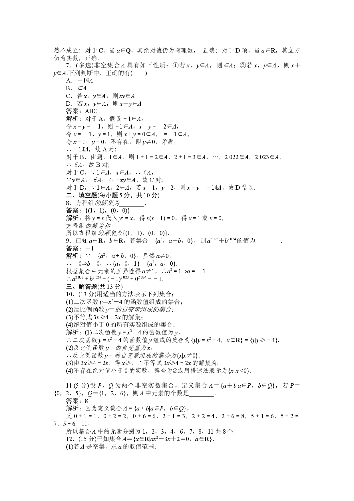 同步检测 1　集合的概念.docx 第2页