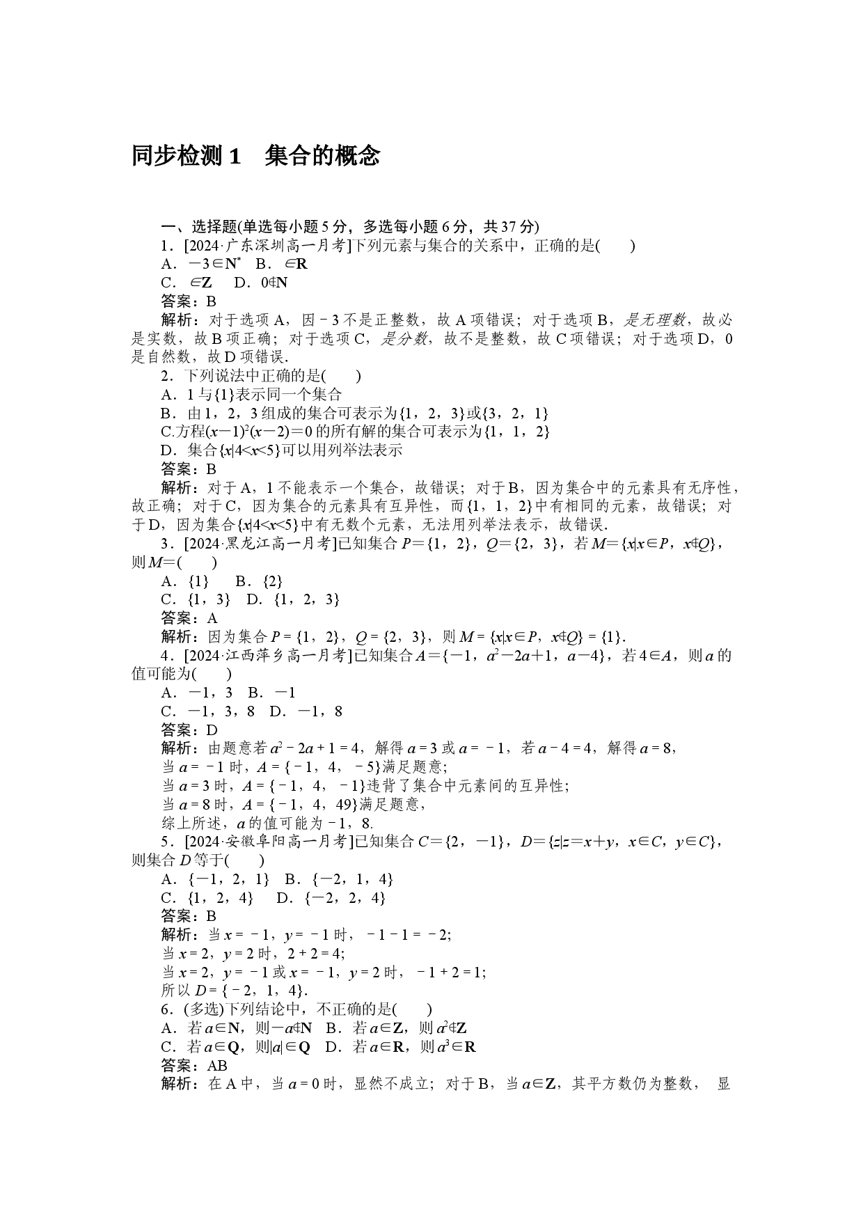 同步检测 1　集合的概念.docx 第1页