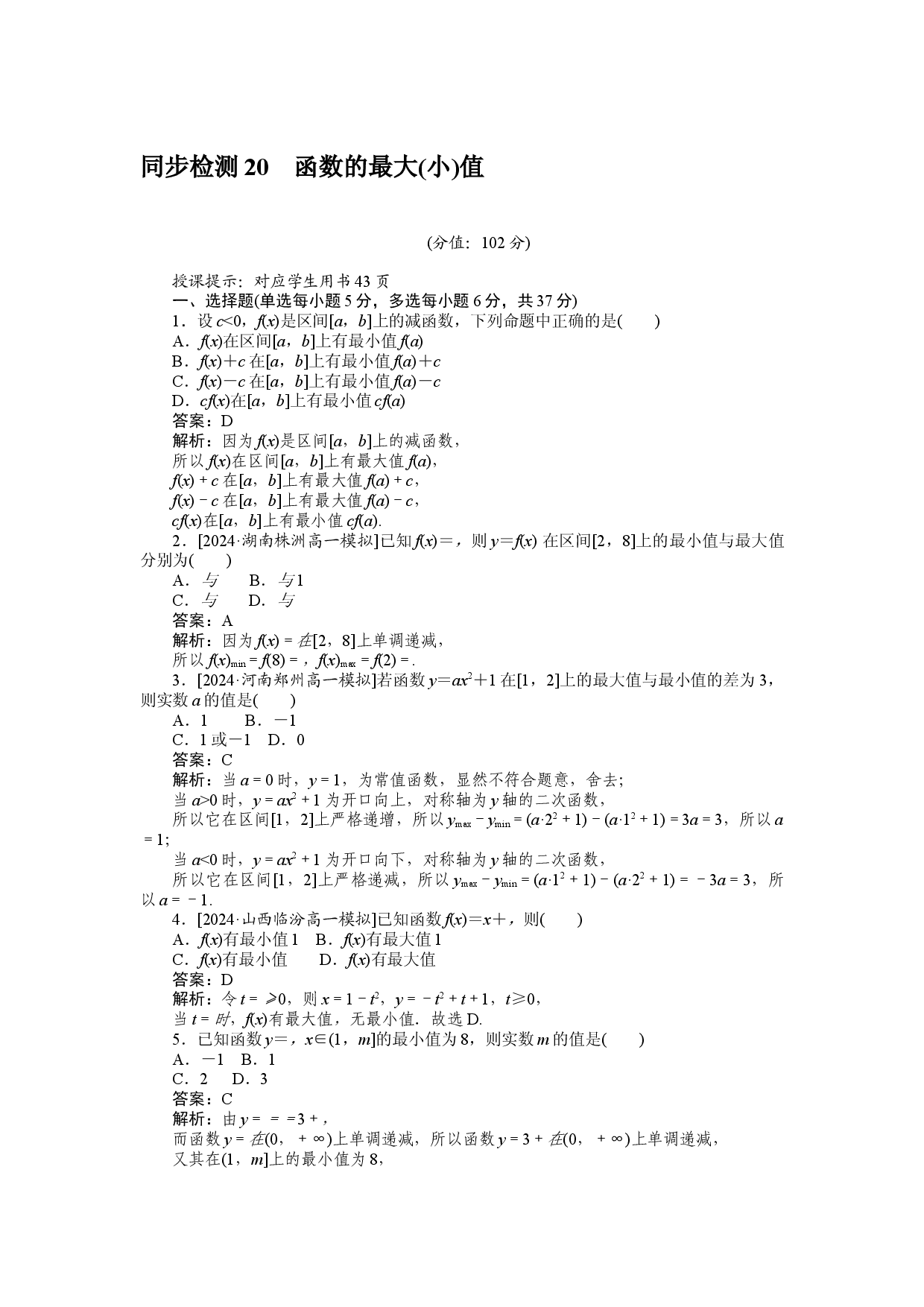 同步检测 20　函数的最大(小)值.docx 第1页