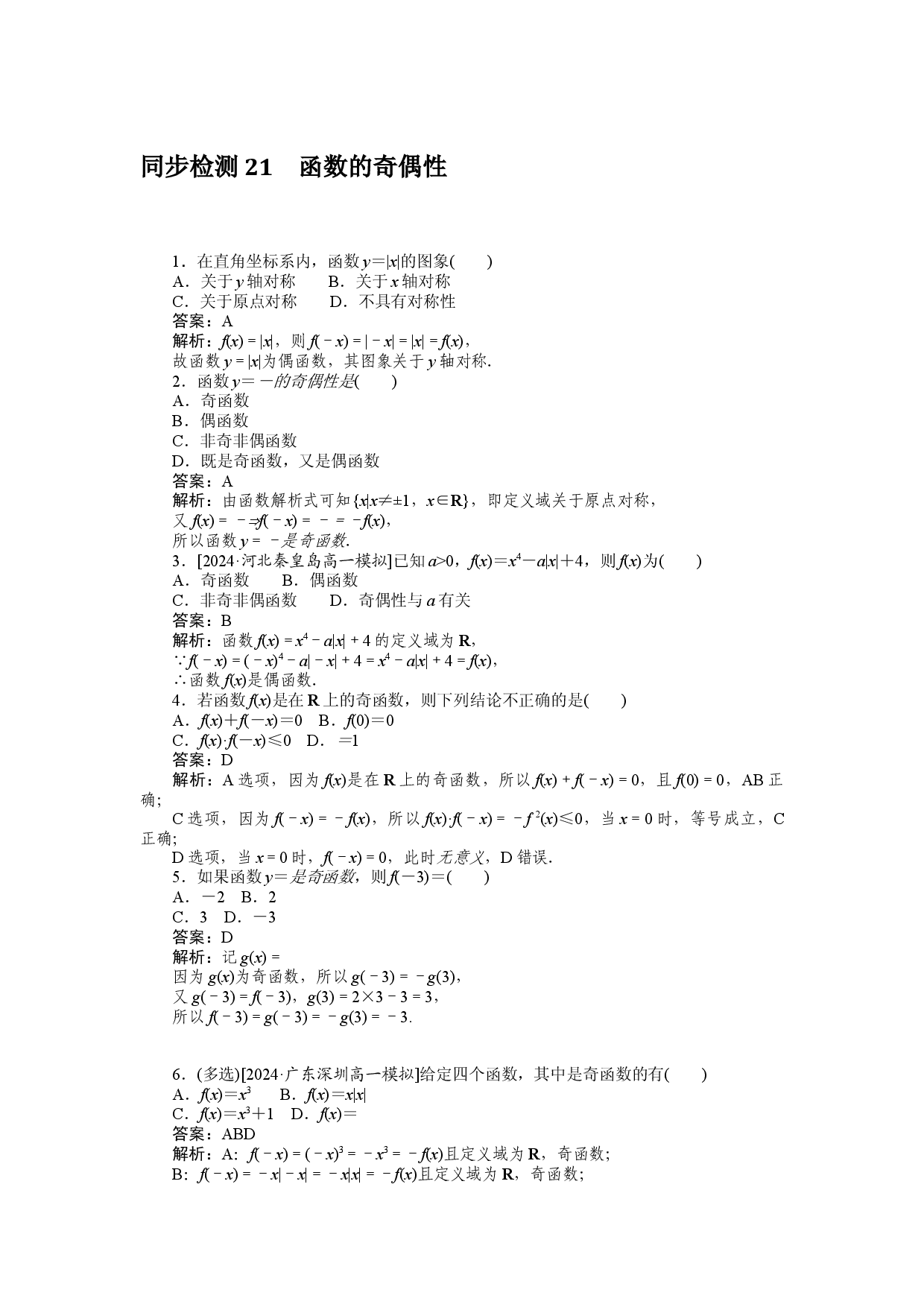 同步检测 21　函数的奇偶性.docx 第1页