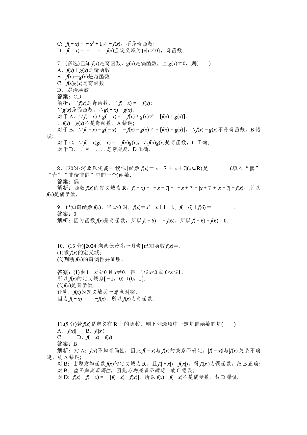 同步检测 21　函数的奇偶性.docx 第2页