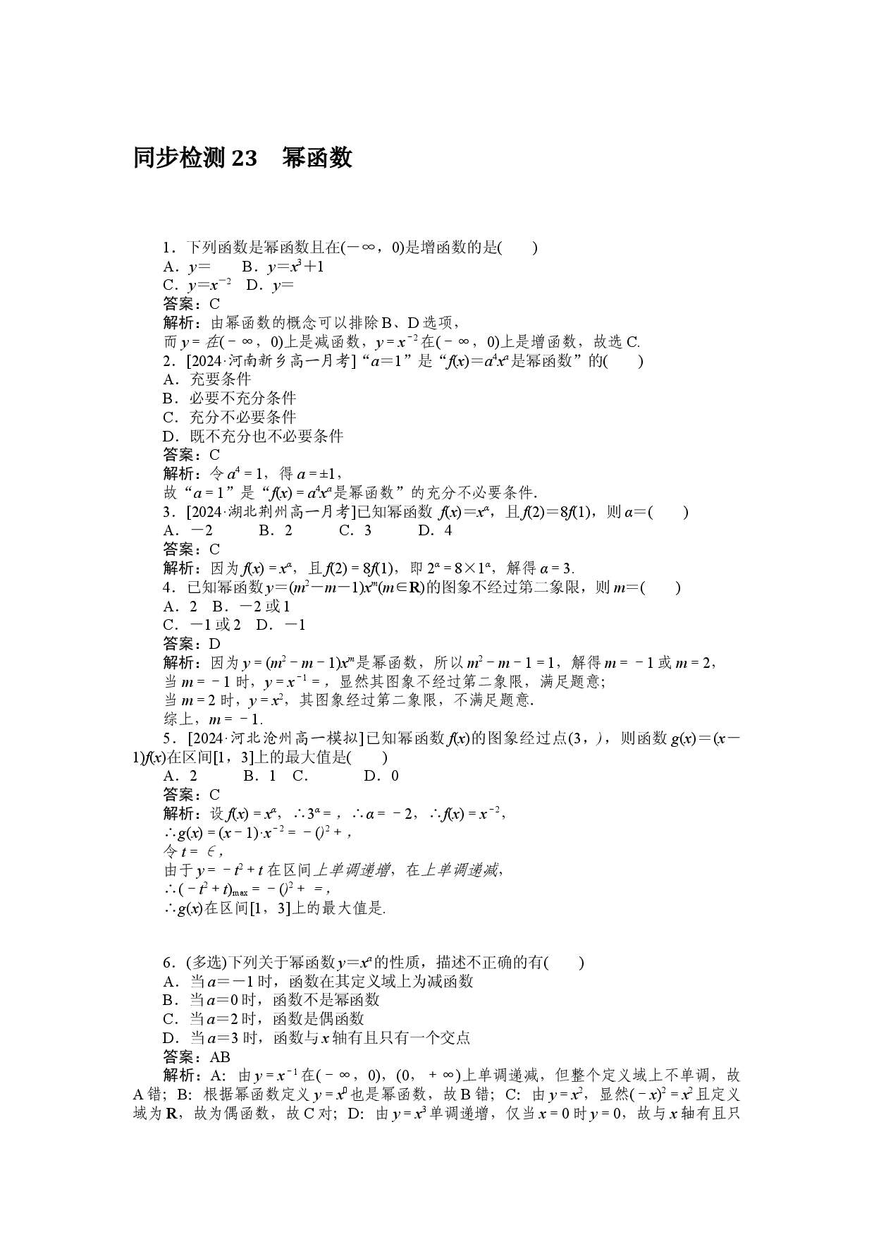 同步检测 23　幂函数.docx 第1页