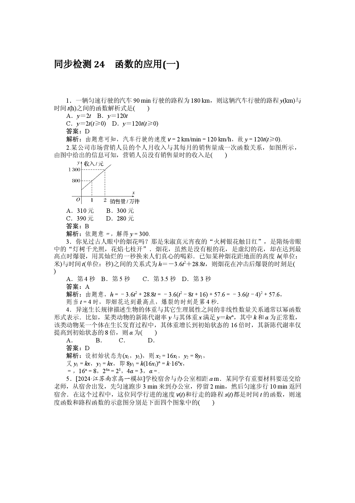 同步检测 24　函数的应用(一).docx 第1页