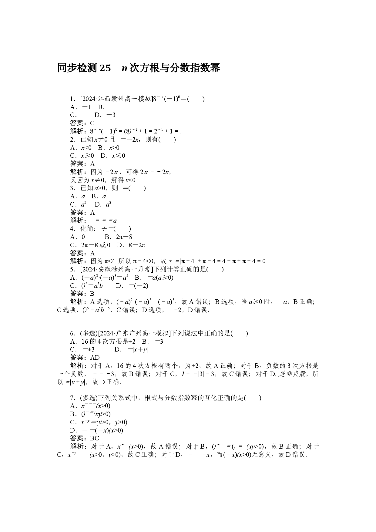 同步检测 25　n次方根与分数指数幂.docx 第1页