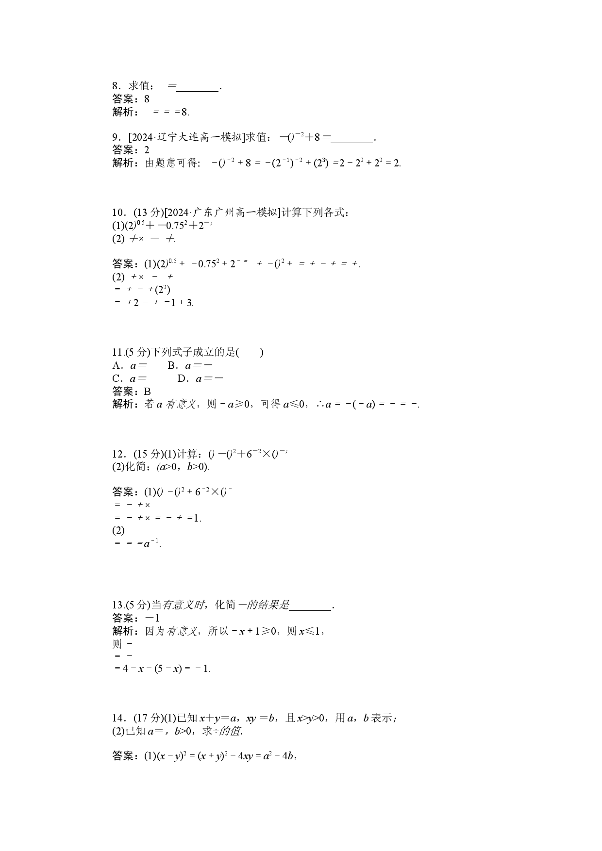 同步检测 25　n次方根与分数指数幂.docx 第2页