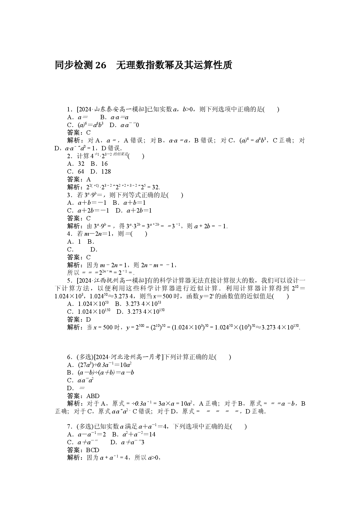 同步检测 26　无理数指数幂及其运算性质.docx 第1页