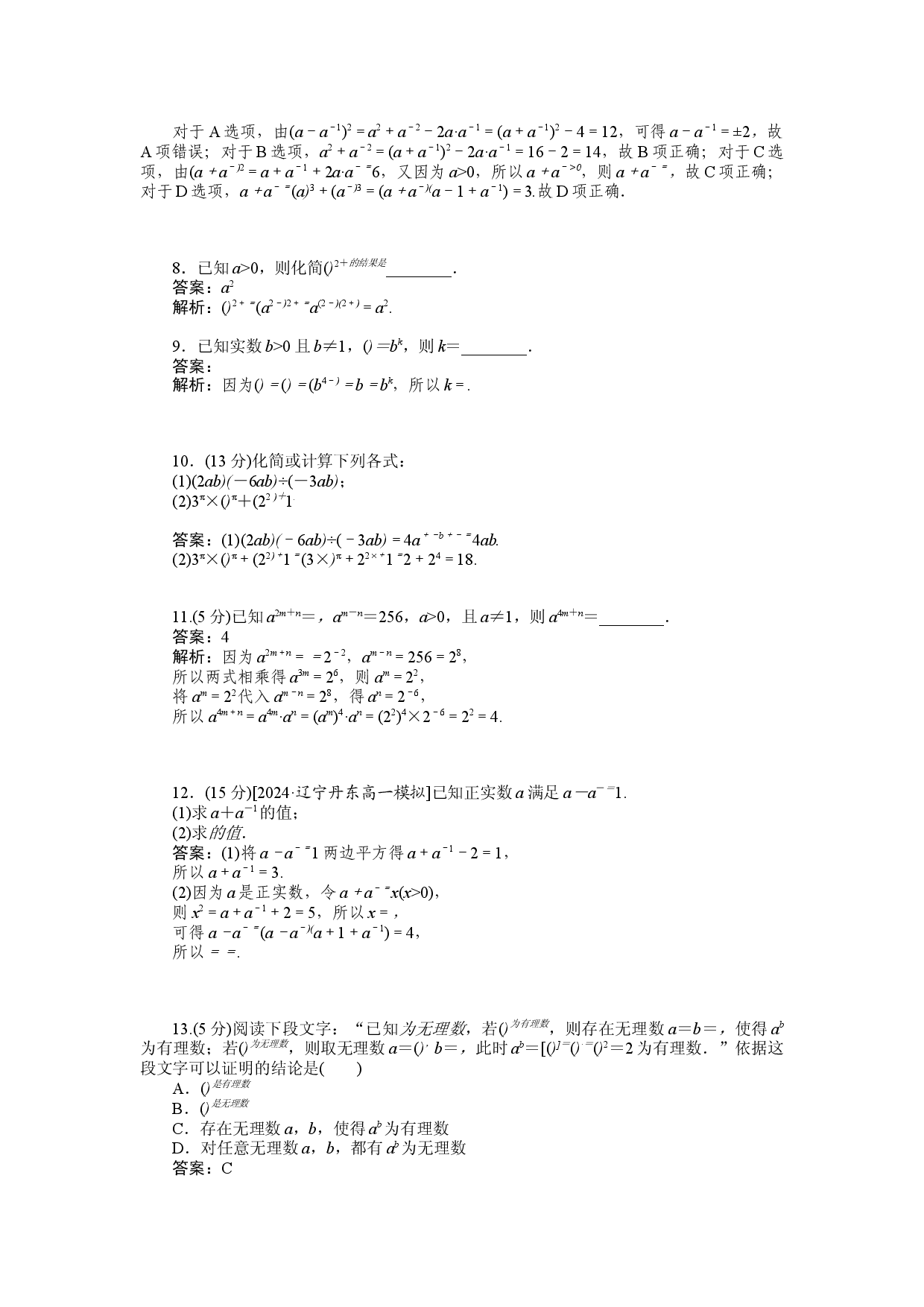 同步检测 26　无理数指数幂及其运算性质.docx 第2页