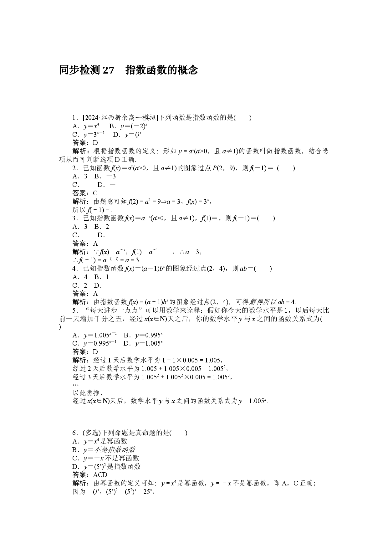 同步检测 27　指数函数的概念.docx 第1页