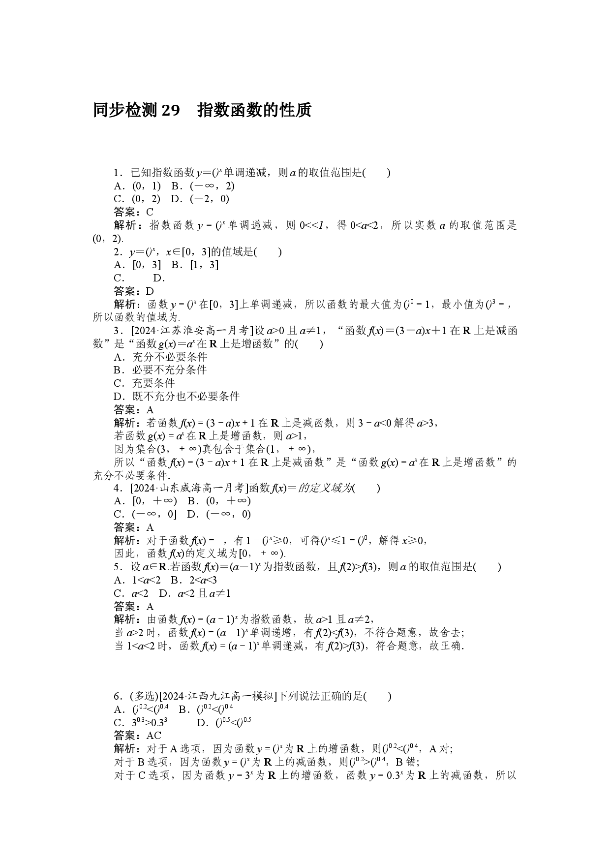 同步检测 29　指数函数的性质.docx 第1页