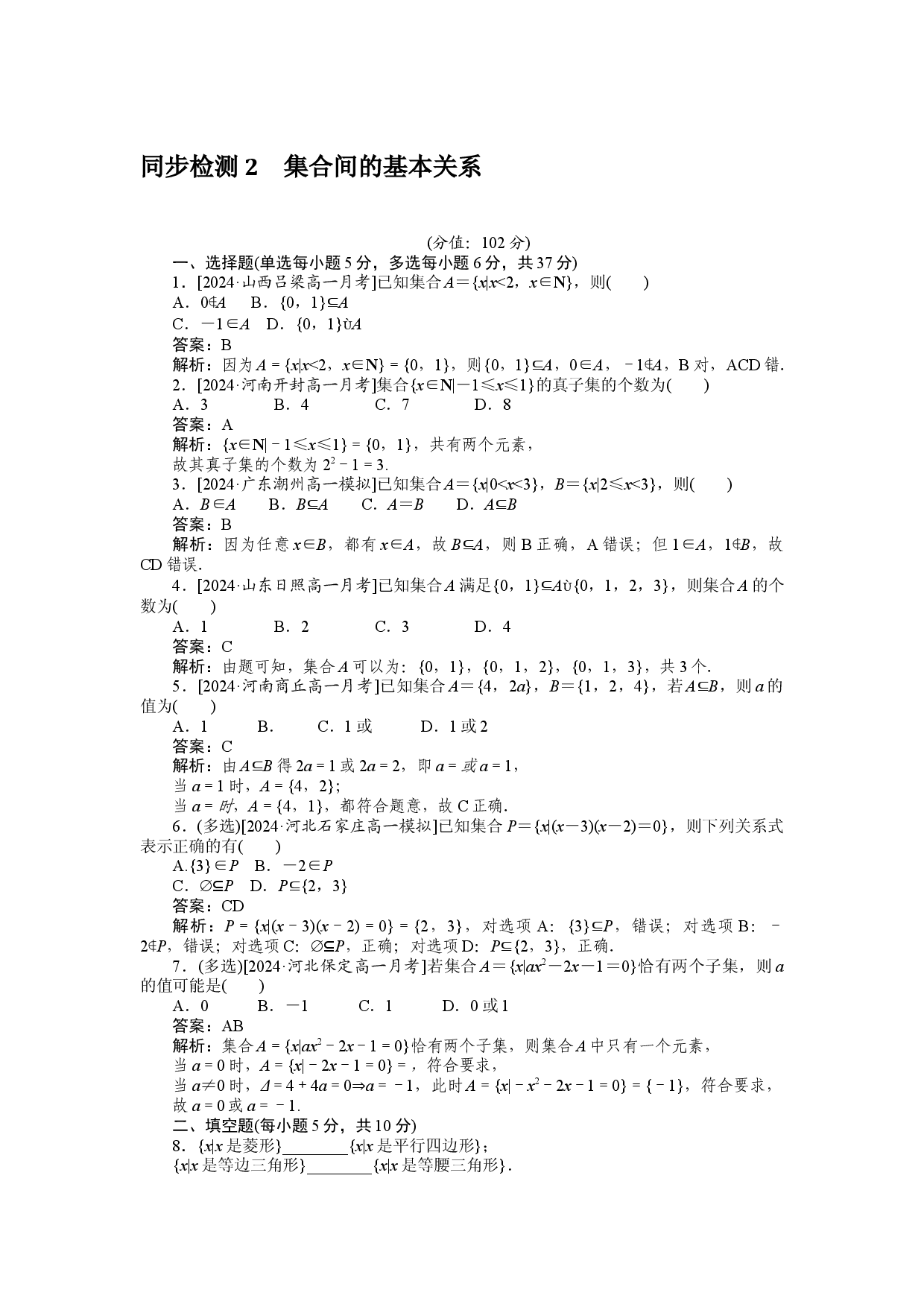 同步检测 2　集合间的基本关系.docx 第1页