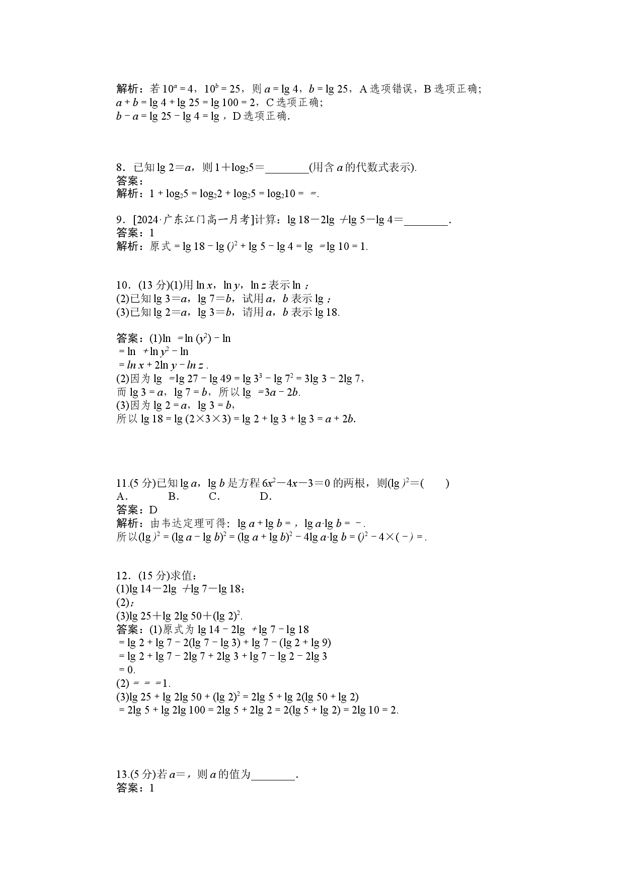 同步检测 31　对数的运算(一).docx 第2页