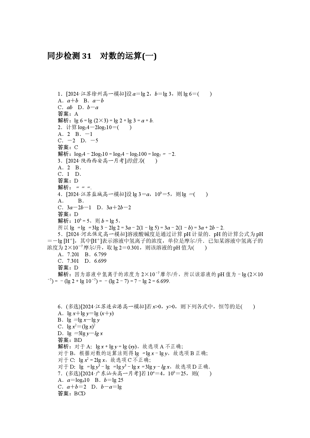 同步检测 31　对数的运算(一).docx 第1页