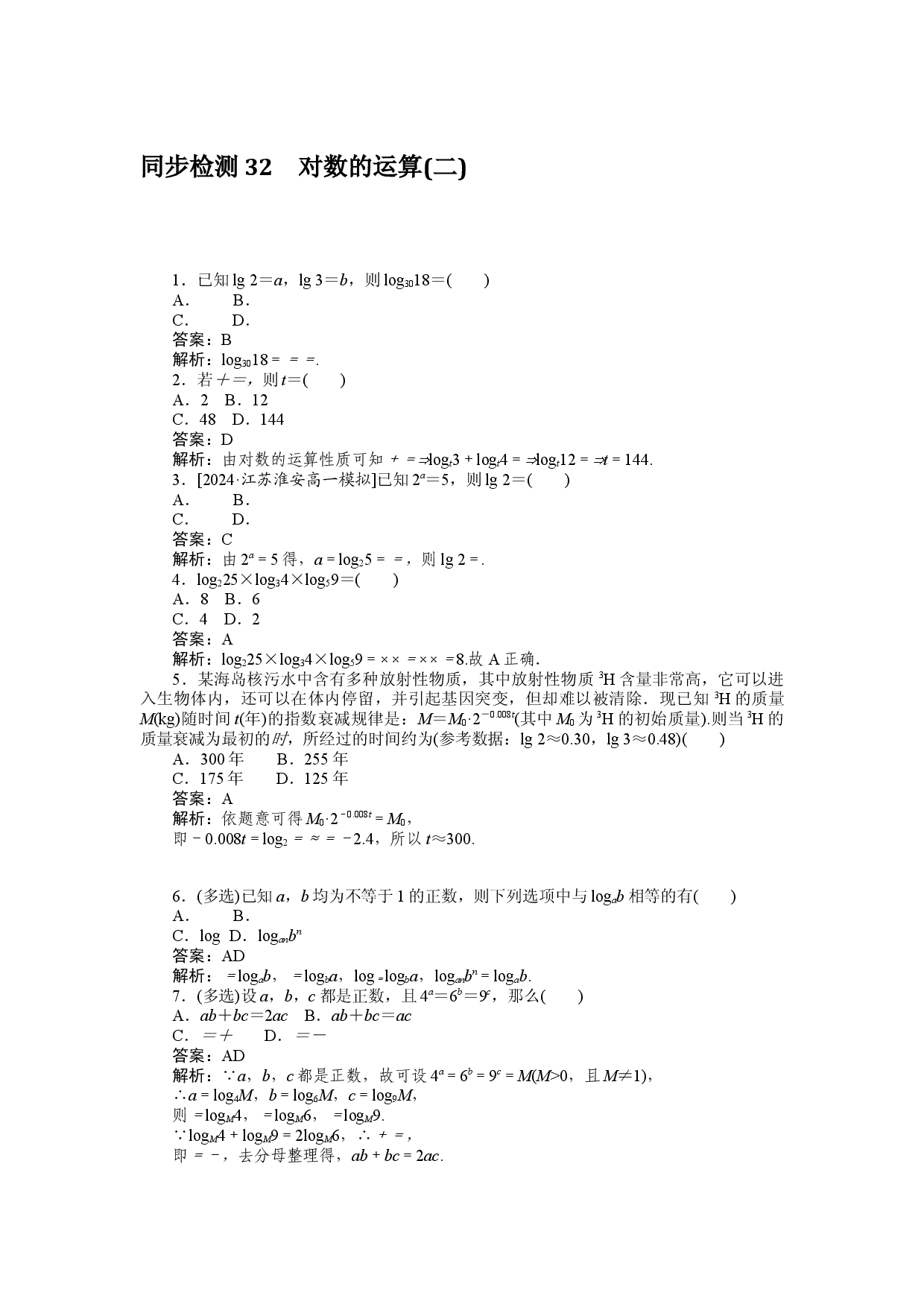 同步检测 32　对数的运算(二).docx 第1页