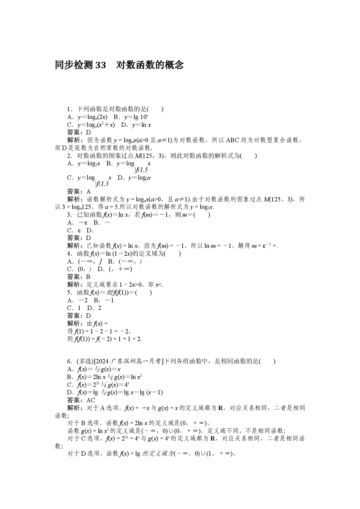 同步检测 33　对数函数的概念.docx 第1页