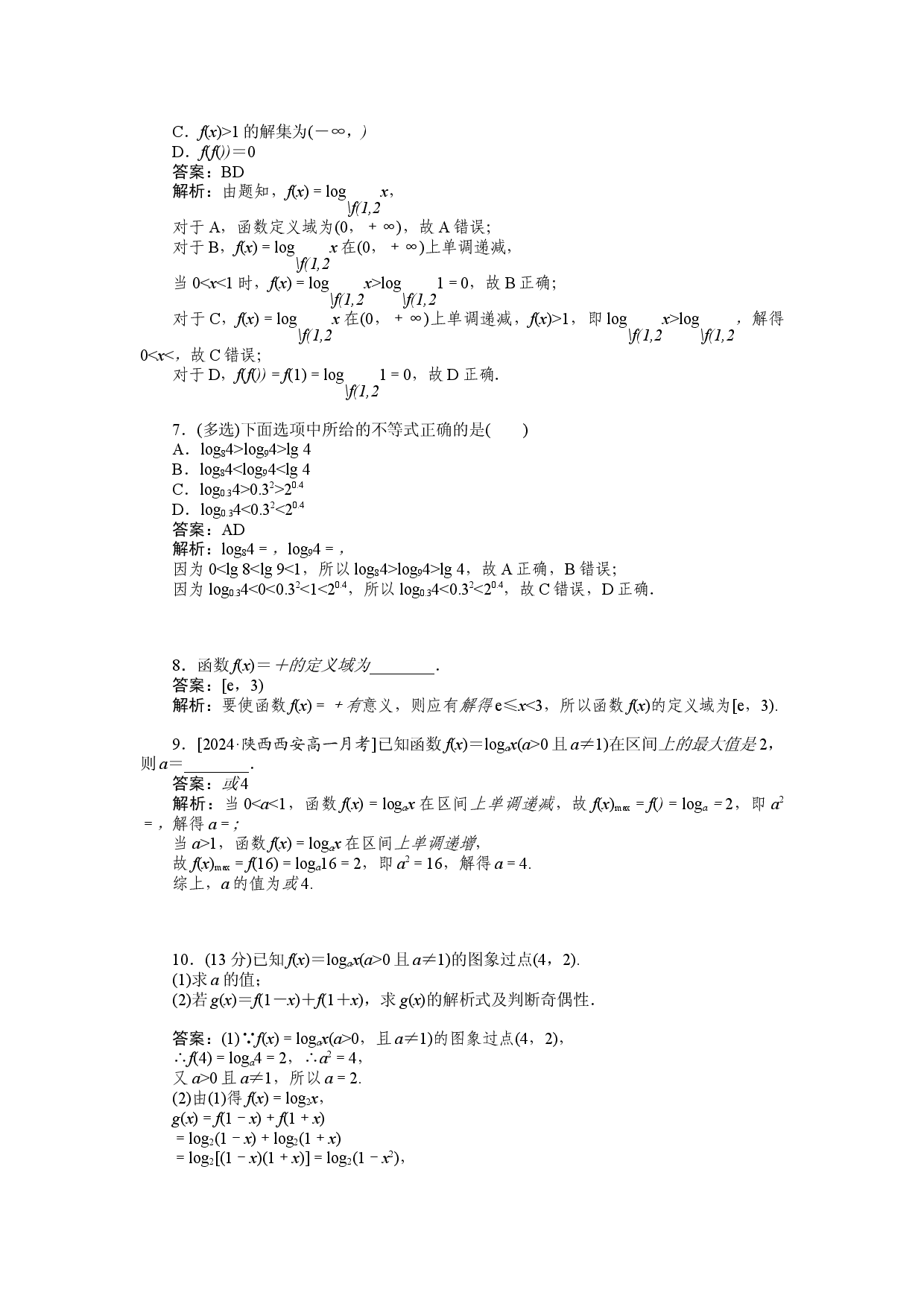 同步检测 35　对数函数的图象和性质(二).docx 第2页